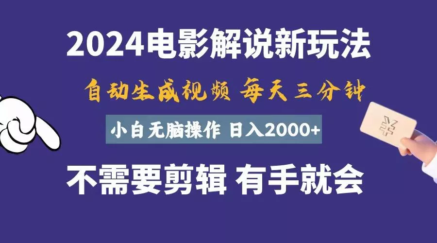 软件自动生成电影解说，一天几分钟，日入2000+，小白无脑操作-创享联盟-猴哥资源发布站