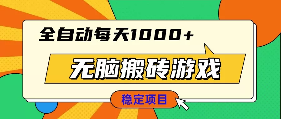 无脑搬砖游戏，全自动每天1000+ 适合新手小白操作-创享联盟-猴哥资源发布站