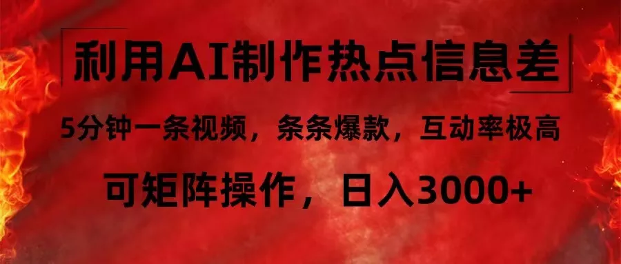 利用AI制作热点信息差，5分钟一条视频，条条爆款，互动率极高，可矩阵...-创享联盟-猴哥资源发布站