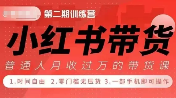 小Red书带货42天训练营 2.0版，宝妈+自由职+上班族+大学生，提高副业收入的大红利项目-创享联盟-猴哥资源发布站