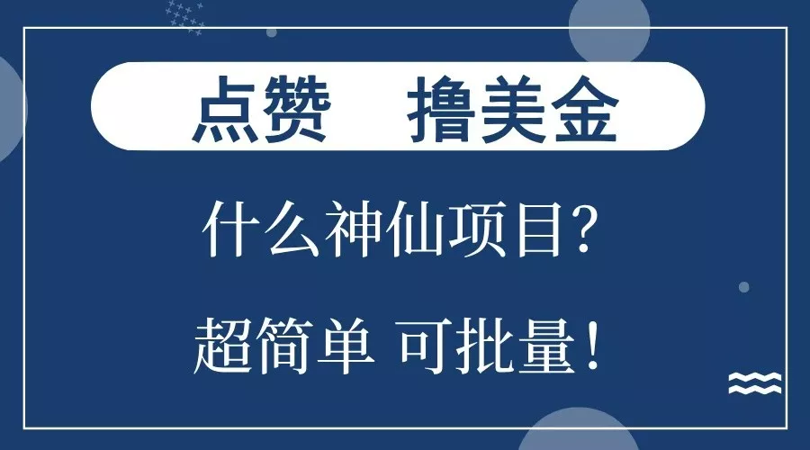 点赞就能撸美金？什么神仙项目？单号一会狂撸300+，不动脑，只动手，可批量，超简单-创享联盟-猴哥资源发布站