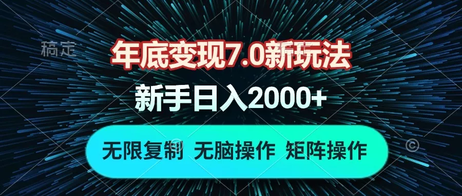 年底变现7.0新玩法，单机一小时18块，无脑批量操作日入2000+-创享联盟-猴哥资源发布站