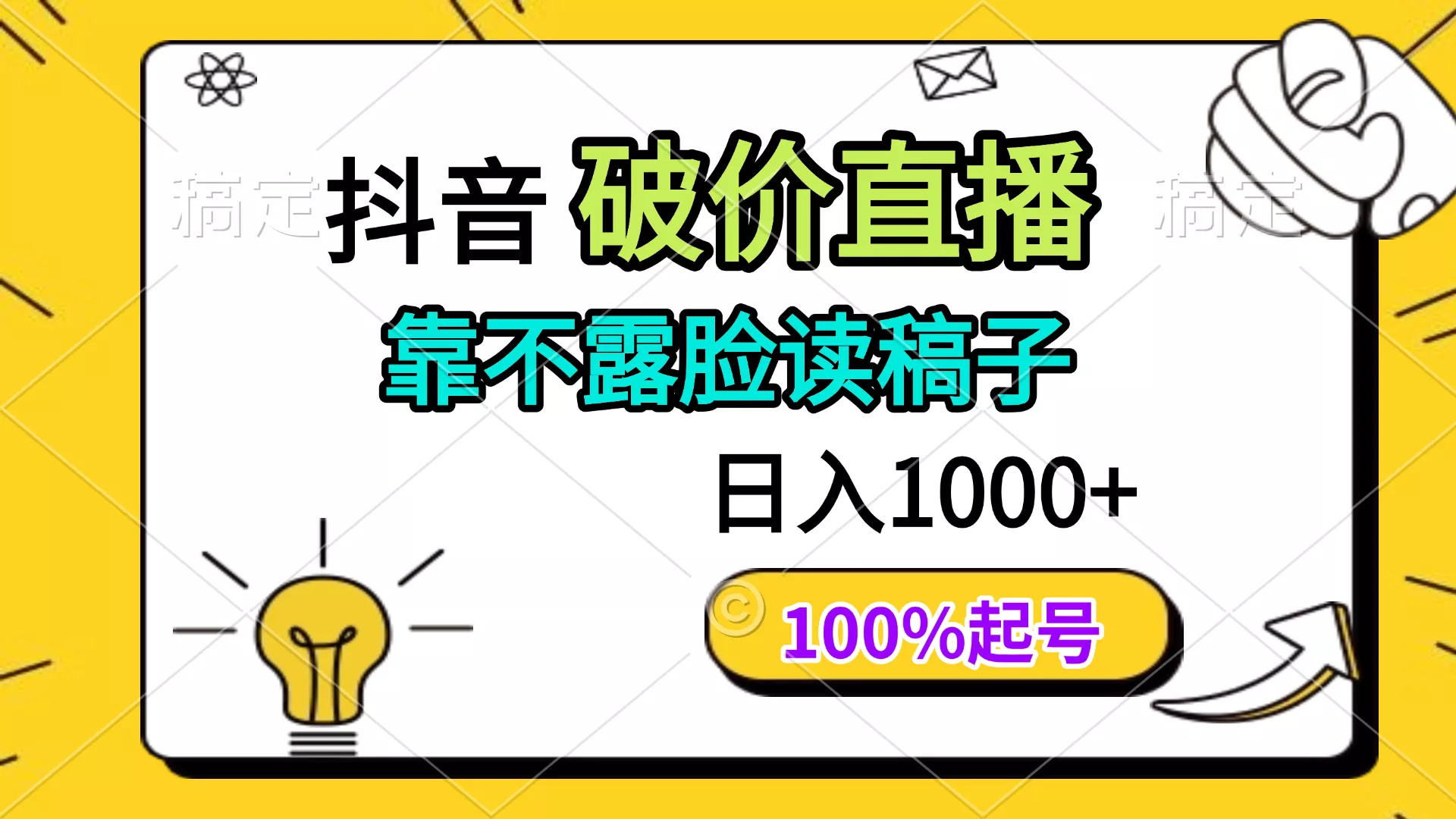 抖音破价直播，靠不露脸读稿子， 日入多张，100%起号-创享联盟-猴哥资源发布站