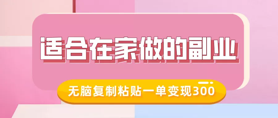 适合在家做的副业，小红书冷知识账号，无脑复制粘贴一单变现300-创享联盟-猴哥资源发布站