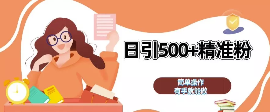 私域引流获客神器,全自动引流玩法日引 500+精准粉 加爆你的微信【揭秘】-创享联盟-猴哥资源发布站