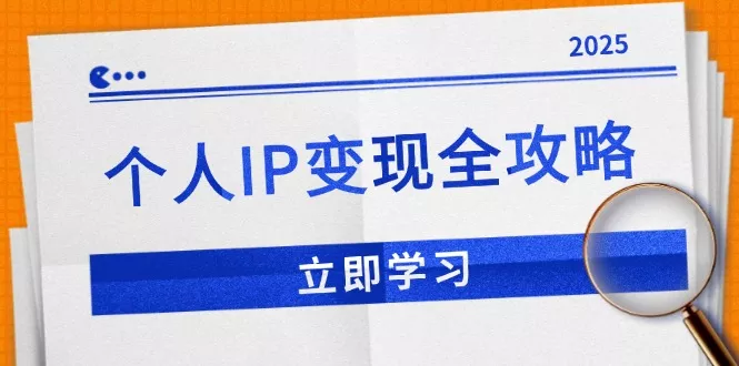 个人IP变现全攻略:私域运营,微信技巧,公众号运营一网打尽,助力品牌推广-创享联盟-猴哥资源发布站