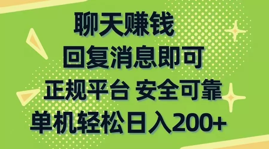 聊天赚钱，无门槛稳定，手机商城正规软件，单机轻松日入200+-创享联盟-猴哥资源发布站