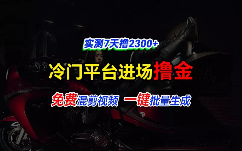 全新冷门平台vivo视频，快速免费进场搞米，通过混剪视频一键批量生成，实测7天撸2300+-创享联盟-猴哥资源发布站