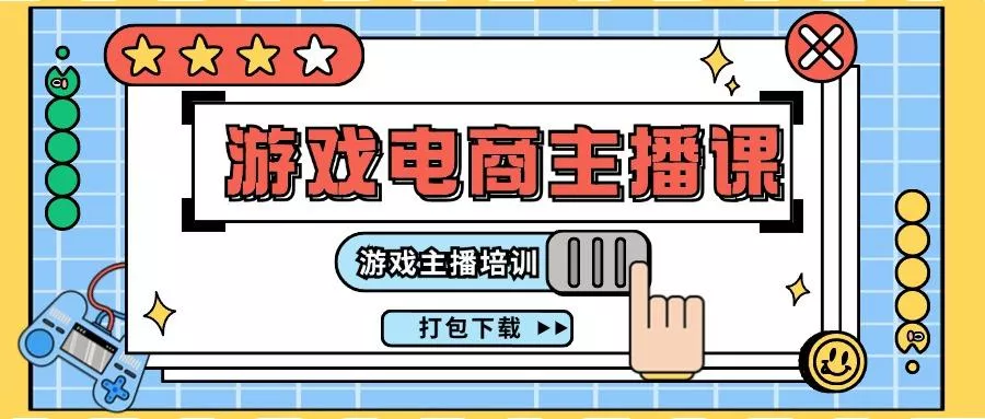 0基础入门游戏电商主播课程：游戏主播培训打包下载(23节)-创享联盟-猴哥资源发布站