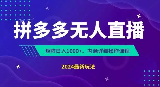 拼多多无人直播不封号，0投入，3天必起，无脑挂机，日入1k+【揭秘】-创享联盟-猴哥资源发布站