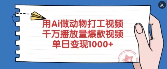 用Ai做动物打工视频，千万播放量爆款视频，单日变现多张-创享联盟-猴哥资源发布站