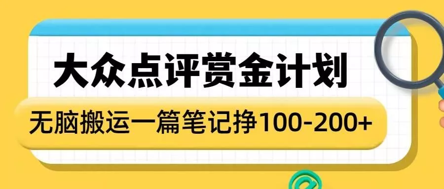 大众点评赏金计划，无脑搬运就有收益，一篇笔记收益1-2张-创享联盟-猴哥资源发布站