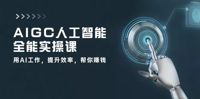 AIGC 人工智能全能实操课：用AI工作，提升效率，帮你赚钱(33节课-创享联盟-猴哥资源发布站