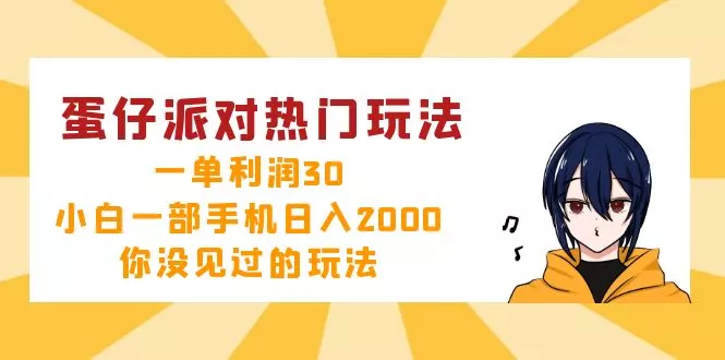 蛋仔派对热门玩法，一单利润30，小白一部手机日入2000+，你没见过的玩法-创享联盟-猴哥资源发布站