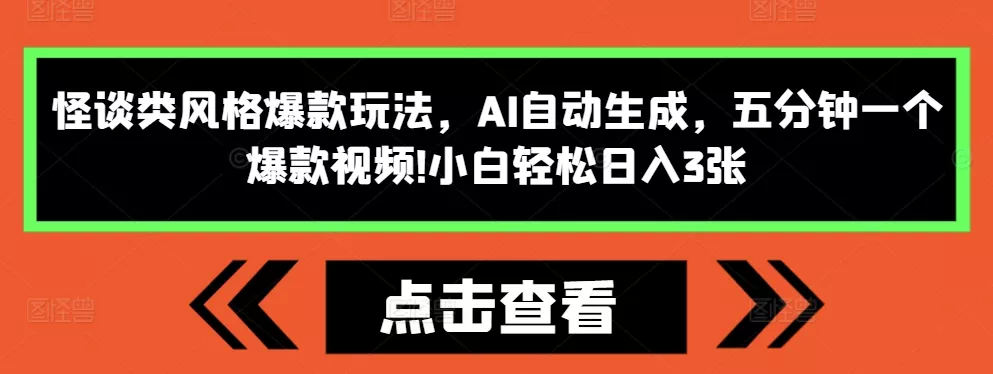 怪谈类风格爆款玩法，AI自动生成，五分钟一个爆款视频，小白轻松日入3张【揭秘】-创享联盟-猴哥资源发布站