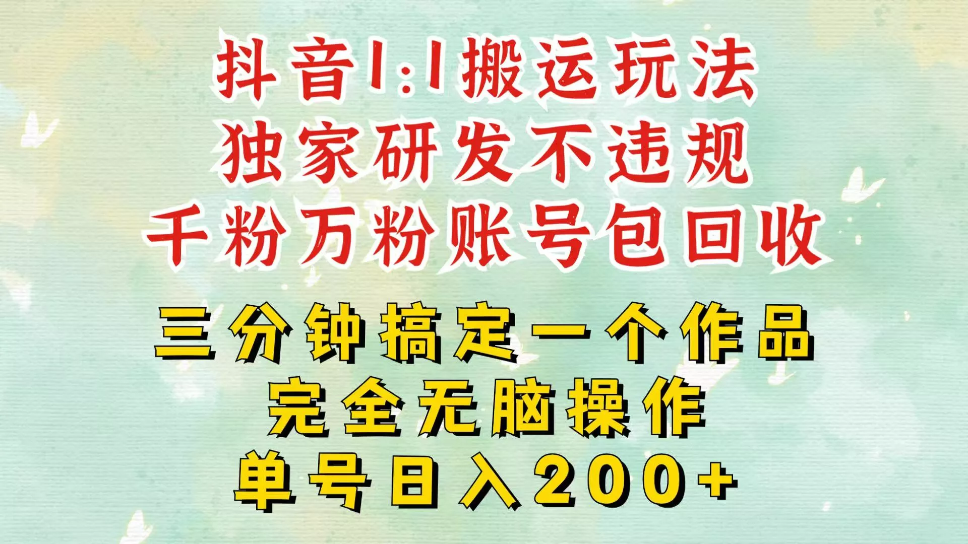 抖音1：1搬运独创顶级玩法！三分钟一条作品！单号每天稳定200+收益，千粉万粉包回收-创享联盟-猴哥资源发布站