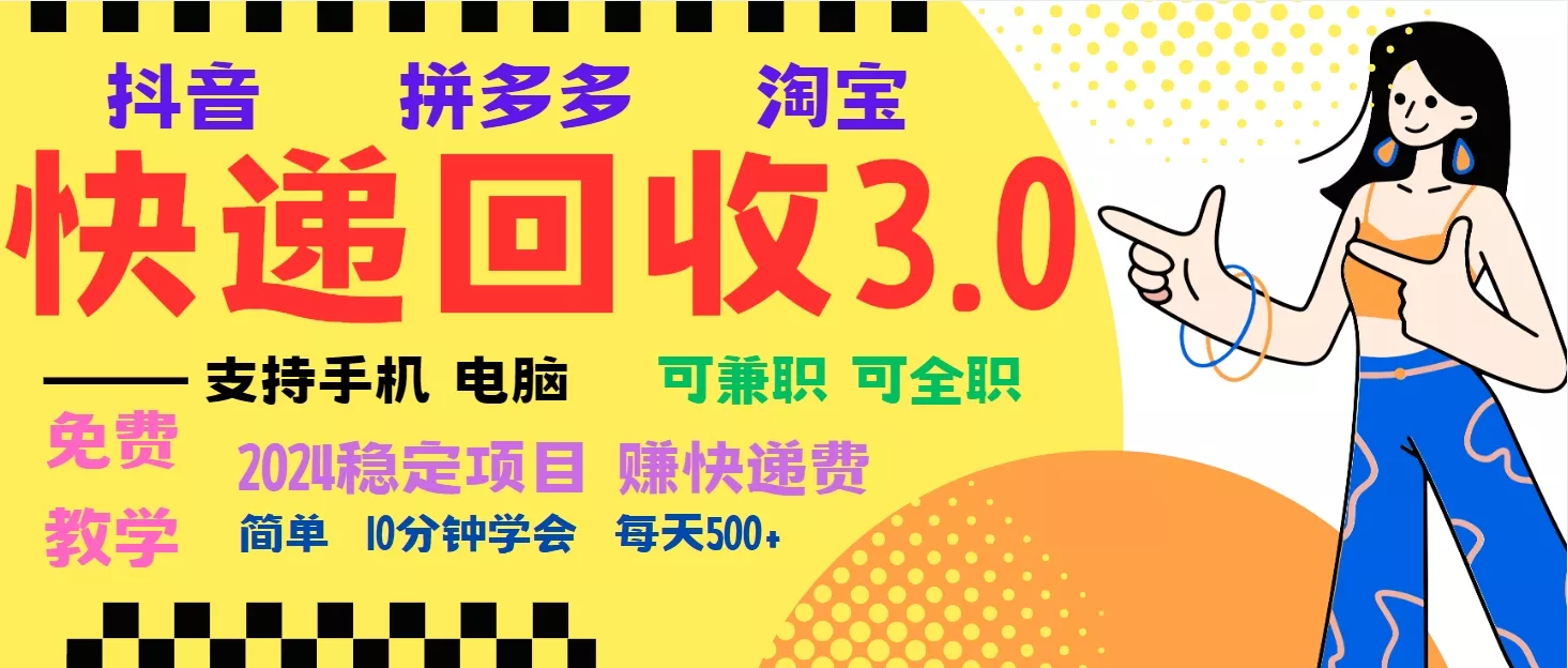暴利快递回收项目，多重收益玩法，新手小白也能月入5000+！可无...-创享联盟-猴哥资源发布站