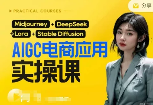AI电商应用实操课(加更DeepSeek)保姆级喂饭教程，从0-1用AI做电商-创享联盟-猴哥资源发布站