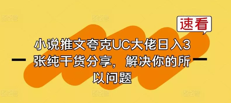 小说推文夸克UC大佬日入3张纯干货分享，解决你的所以问题-创享联盟-猴哥资源发布站