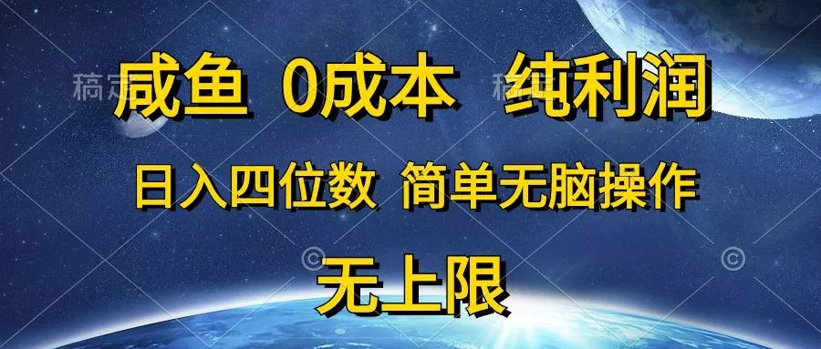 咸鱼0成本,纯利润,日入四位数,简单无脑操作-创享联盟-猴哥资源发布站
