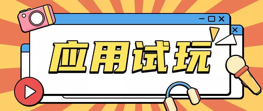 无限薅应用试玩项目0成本，0撸项目无需一分钱就可以轻松薅羊毛-创享联盟-猴哥资源发布站