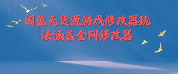 闲鱼无货源游戏修改器玩法涵盖全网修改器-创享联盟-猴哥资源发布站