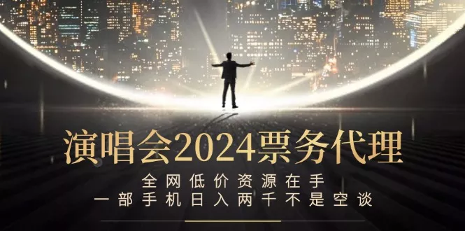 演唱会-票务代理，全网低价资源在手，一部手机日入两千不是空谈-创享联盟-猴哥资源发布站