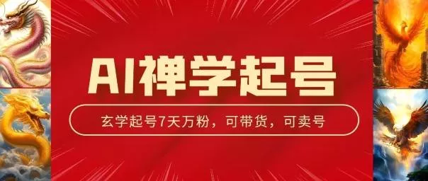 AI禅学起号玩法，中年粉收割机器，3天千粉7天万粉【揭秘】-创享联盟-猴哥资源发布站