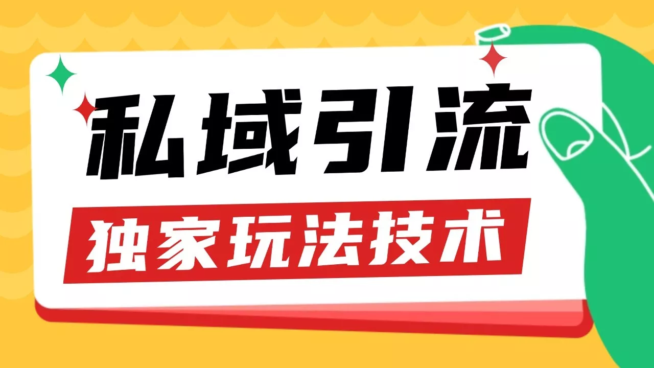 私域引流获客野路子玩法暴力获客 日引200+ 单日变现超3000+ 小白轻松上手-创享联盟-猴哥资源发布站