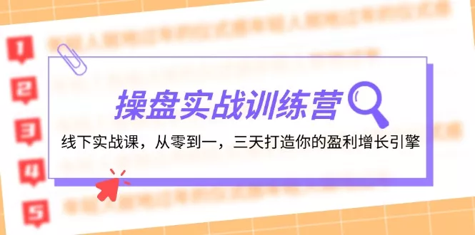 操盘实操训练营：线下实战课，从零到一，三天打造你的盈利增长引擎-创享联盟-猴哥资源发布站