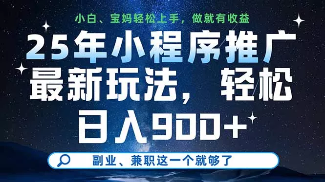 25年小程序推广最新玩法，轻松日入900+，副业、兼职这一个就够了-创享联盟-猴哥资源发布站
