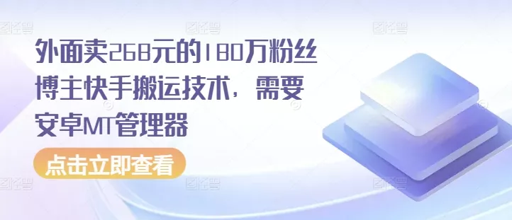 外面卖268元的180万粉丝博主快手搬运技术，需要安卓MT管理器-创享联盟-猴哥资源发布站