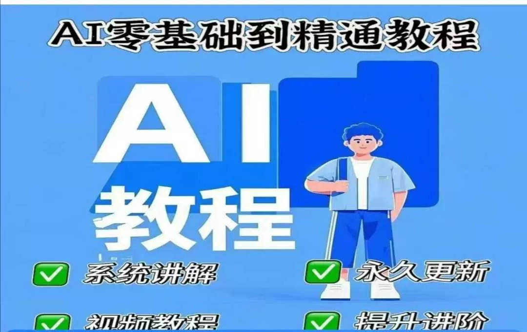 AI人工智能课程，AI零基础到精通-创享联盟-猴哥资源发布站