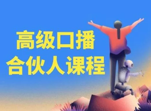 高级口播合伙人课程，百万粉丝博主教您提高口播能力-创享联盟-猴哥资源发布站