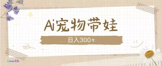 AI宠物带娃，这款视频让人爱心爆棚-创享联盟-猴哥资源发布站