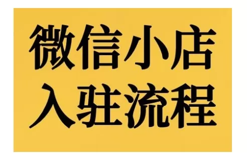 微信小店入驻流程，微信小店的入驻和微信小店后台的功能的介绍演示-创享联盟-猴哥资源发布站