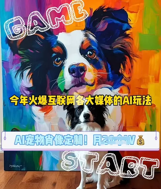 AI宠物写真变现商业课，全网爆火的AI宠物肖像定制项目，月入几个-创享联盟-猴哥资源发布站