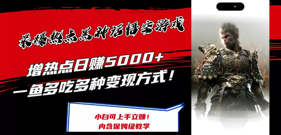 最爆热点黑神话悟空游戏，增热点日赚5k+，一鱼多吃多种变现方式，可立马上手赚钱【揭秘】-创享联盟-猴哥资源发布站