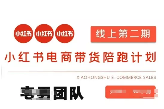 小红书电商带货课2期，月利润20个的小红书电商的有货源，无货源，虚拟产品，付费投流等整套玩法-创享联盟-猴哥资源发布站