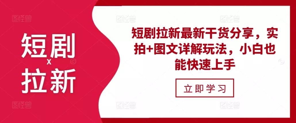 短剧拉新最新干货分享，实拍+图文详解玩法，小白也能快速上手-创享联盟-猴哥资源发布站