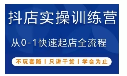 抖音小店实操训练营，从0-1快速起店全流程，不玩套路，只讲干货，学会为止-创享联盟-猴哥资源发布站