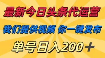 最新今日头条代运营，我们提供视频，你一键发布，单号日入200+【揭秘】-创享联盟-猴哥资源发布站
