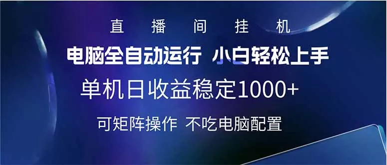 2025直播间最新玩法单机日入1000+ 全自动运行 可矩阵操作-创享联盟-猴哥资源发布站