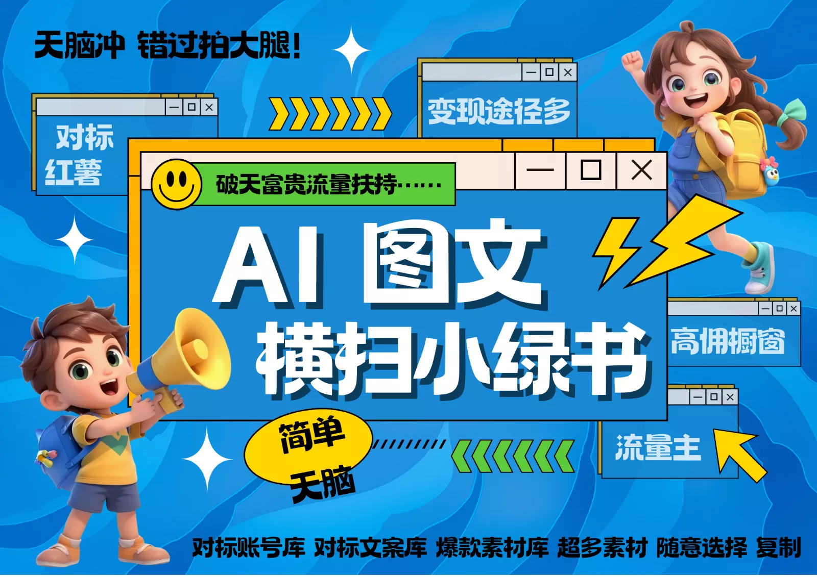 AI搞定小绿书长尾管道收益 破天流量富贵你还没接？ 简单复制黏贴图文赛道 爆款选题...-创享联盟-猴哥资源发布站