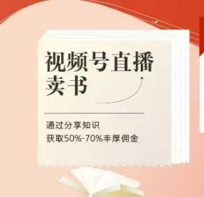 视频号直播卖书课程+陪跑班，视频号直播卖书，通过分享知识获取50%-70%丰厚佣金-创享联盟-猴哥资源发布站