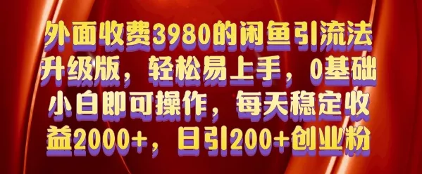 外面收费3980的闲鱼引流法，轻松易上手,0基础小白即可操作，日引200+创业粉的保姆级教程【揭秘】-创享联盟-猴哥资源发布站