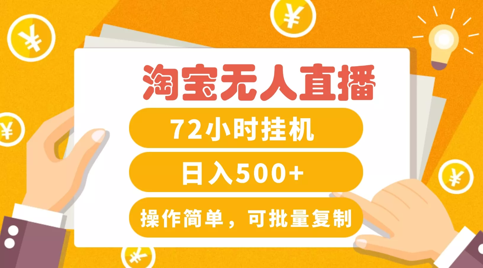 淘宝无人直播赚钱3.0，助你打造真正的“日不落”直播间，让你每天稳定收入500+-创享联盟-猴哥资源发布站