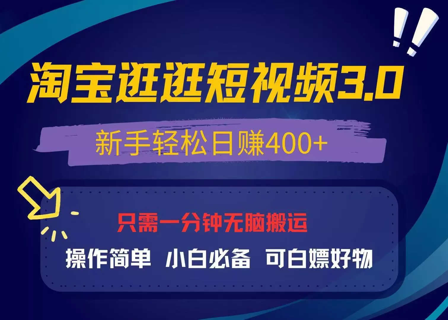 最新淘宝逛逛视频3.0，操作简单，新手轻松日赚400+，可白嫖好物，小白...-创享联盟-猴哥资源发布站