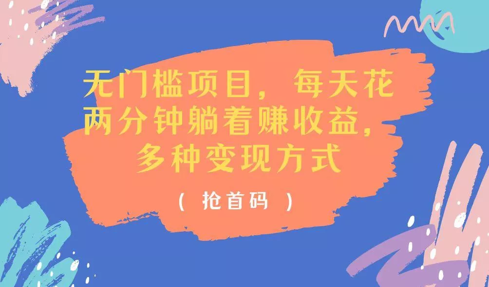 无门槛项目，每天花两分钟躺着收益，多种收益方式-创享联盟-猴哥资源发布站
