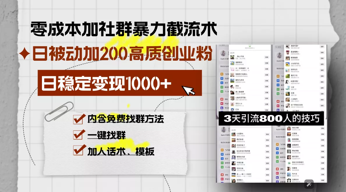 零成本加社群暴力截流术，日被动添加200+高质创业粉 ，日变现1000+，内...-创享联盟-猴哥资源发布站